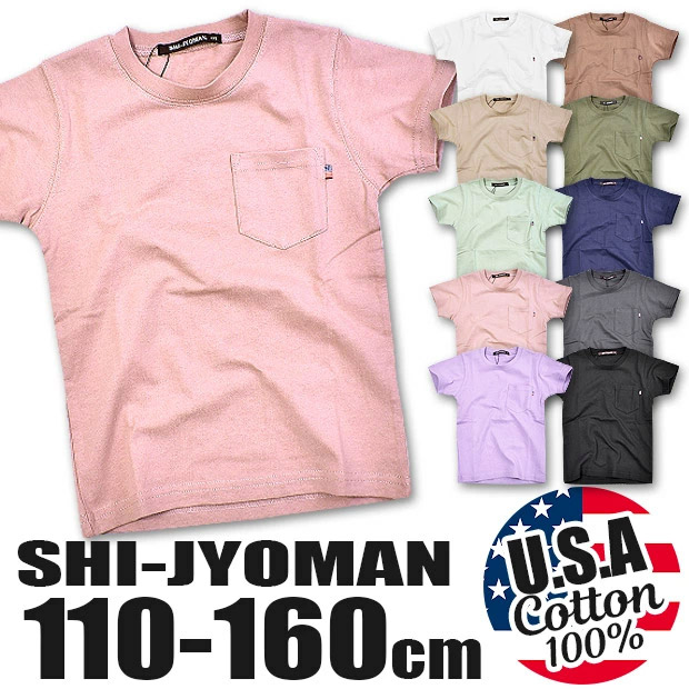 SHI-JYOMAN USAコットン 胸ポケット付き 無地 半袖 Ｔシャツ キッズ 男の子 女の子 子供服 110cm 120cm 130cm  140cm 150cm 160cm メール便送料無料 :sf-sj21-00:シメファブリック - 通販 - Yahoo!ショッピング