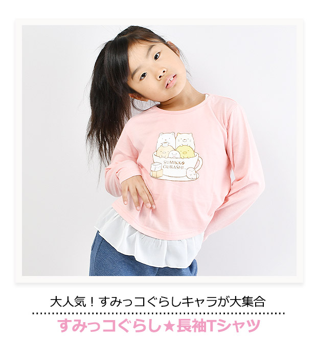 すみっコぐらし 長袖 Tシャツ ロンT キッズ ジュニア 女の子 子供服 トップス かわいい すみっこ すみっこぐらし キャラクター ロンt  おしゃれ対応