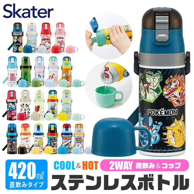 skater スケーター コップ付き 水筒 キッズ 保冷 保温 子供 水筒 コップ 幼稚園 直飲み 2WAY 420ml 350ml 小さめ ステンレス 可愛い 女の子 男の子 超軽量