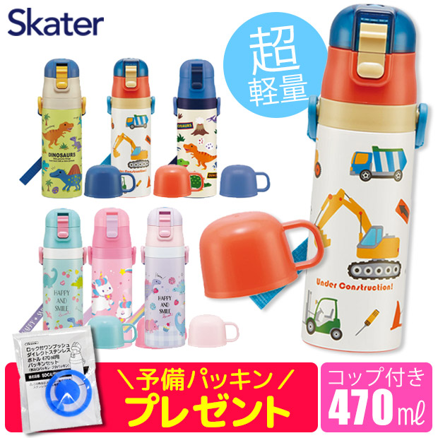 スケーター 水筒 コップ付き 直飲み 2WAY ノンキャラクター