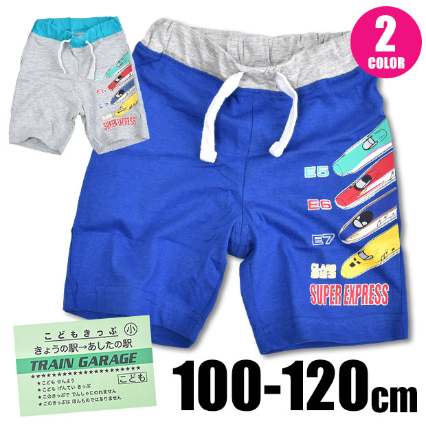 新幹線 キッズ ハーフパンツ 男の子 女の子 キッズ ズボン 綿100％ パンツ かっこいい 乗り物 プリント ブルー グレー ウエストゴム 100-120cm｜sime-fabric