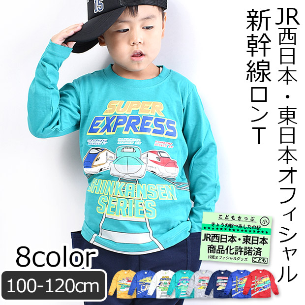 JR 新幹線 プリント 長袖 Tシャツ ロンT Tシャツ シャツ ティーシャツ ロンティー 長袖シャツ 男の子 子供服 100cm 110cm 120cm かっこいい｜sime-fabric