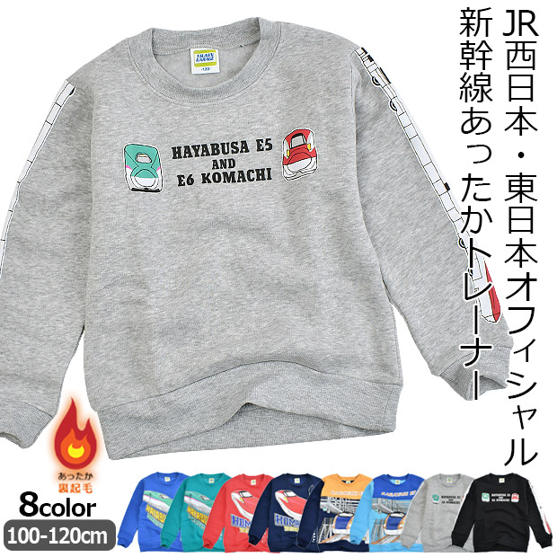JR 新幹線 長袖 トレーナー 裏起毛トレーナー 裏起毛 スウェット