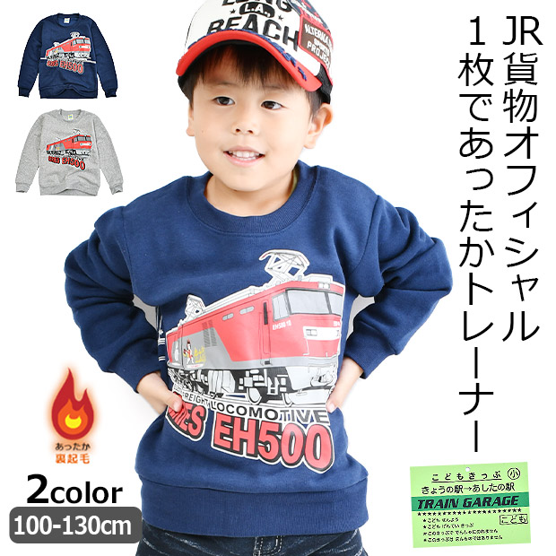 JR 貨物 プリント 長袖 トレーナー スウェット スエット キッズ 男の子 子供服 ネイビー グレー 貨物列車 100-130 オフィシャル グッズ