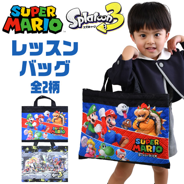 送料無料レッスンバッグ スーパーマリオ マリオ スプラトゥーン3 キャラクター バッグ 小学校 中学校 習い事 子供 キッズ ナイロン 男の子 女の子 キルティング | ブランド登録なし