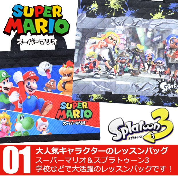 送料無料レッスンバッグ スーパーマリオ マリオ スプラトゥーン3 キャラクター バッグ 小学校 中学校 習い事 子供 キッズ ナイロン 男の子 女の子 キルティング | ブランド登録なし | 03