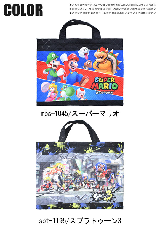 送料無料レッスンバッグ スーパーマリオ マリオ スプラトゥーン3 キャラクター バッグ 小学校 中学校 習い事 子供 キッズ ナイロン 男の子 女の子 キルティング | ブランド登録なし | 08