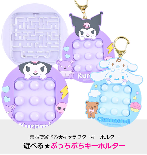 爆買 キーホルダー サンリオ プッシュ ぷっちぷち プッチプチ 無限