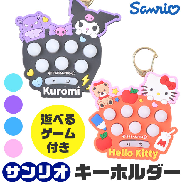 キーホルダー サンリオ キャラクター ゲーム付きキーホルダー 早
