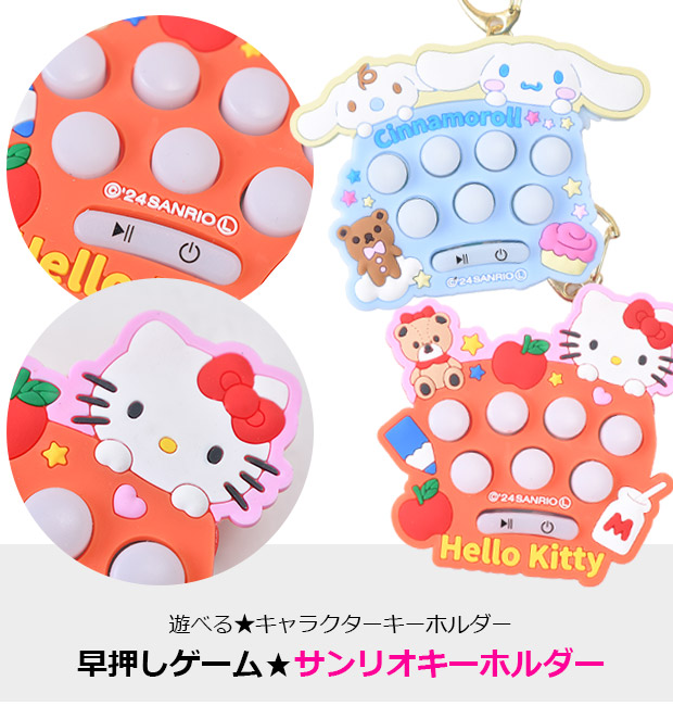 キーホルダー サンリオ キャラクター ゲーム付きキーホルダー 早