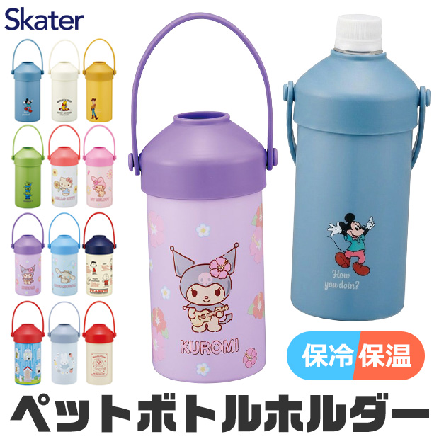 スケーター SKATER ペットボトル ホルダー 保温 保冷 真空断熱 500ml