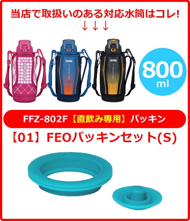 サーモス パッキン Fho サーモス パッキン Ffz Ffz 802f Fho 800wf Feoパッキンセットs Feoパッキンセットl Fho中せんパッキンセット メール便送料180円 Sf Thermos Packing シメファブリック 通販 Yahoo ショッピング