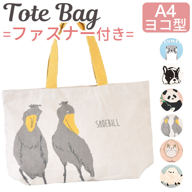 ファスナー付き A4 トートバッグ レディース キッズ キャンバス