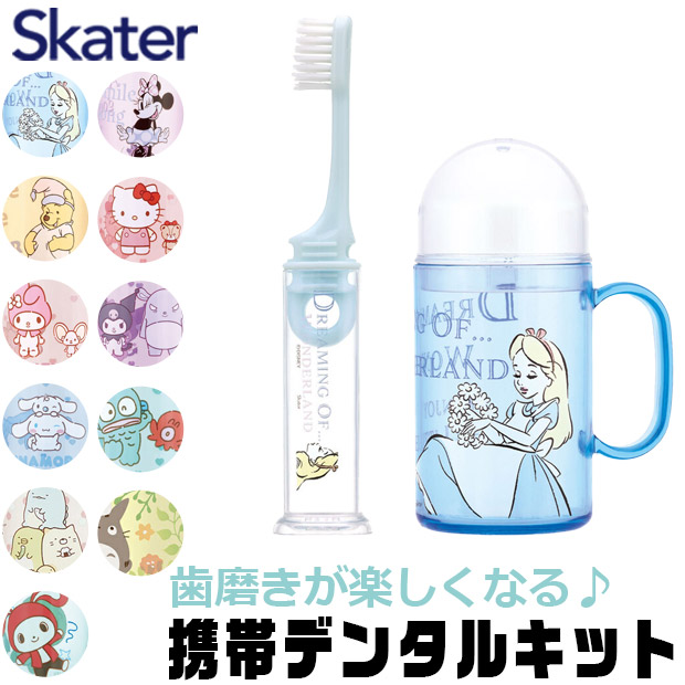 スケーター SKATER キャラクター 歯ブラシセット 歯磨きセット 携帯 持ち運び 携帯デンタルキット 歯ブラシケース 歯ブラシ 子供 歯ブラシスタンド 歯磨きコップ | ブランド登録なし | 01