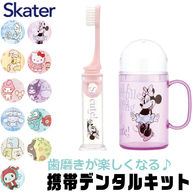 スケーター SKATER キャラクター 歯ブラシセット 歯磨きセット 携帯 持ち運び 携帯デンタルキット 歯ブラシケース 歯ブラシ 子供 歯ブラシスタンド 歯磨きコップ | ブランド登録なし | 02