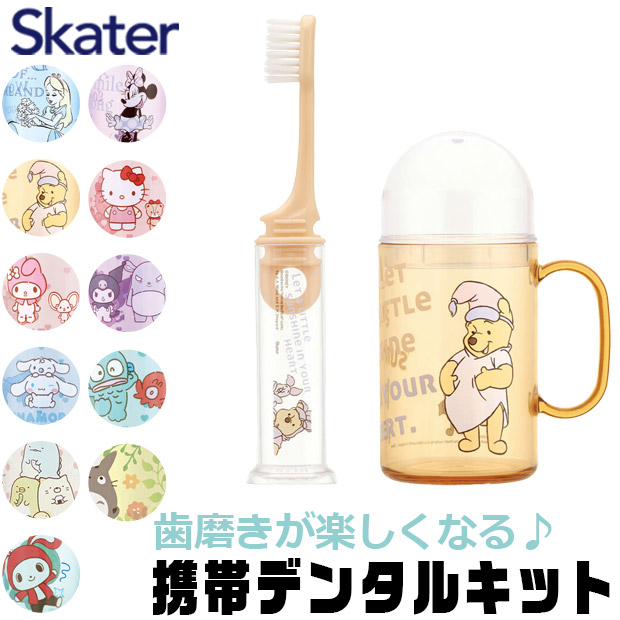 スケーター SKATER キャラクター 歯ブラシセット 歯磨きセット 携帯 持ち運び 携帯デンタルキット 歯ブラシケース 歯ブラシ 子供 歯ブラシスタンド 歯磨きコップ | ブランド登録なし | 03