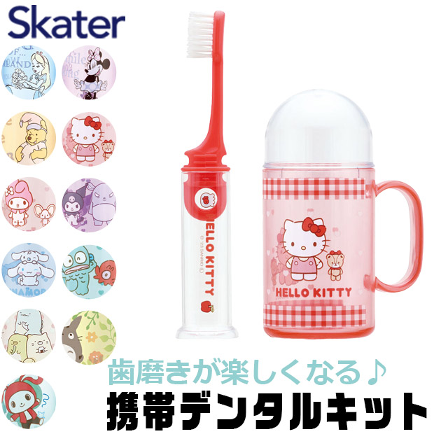 スケーター SKATER キャラクター 歯ブラシセット 歯磨きセット 携帯 持ち運び 携帯デンタルキット 歯ブラシケース 歯ブラシ 子供 歯ブラシスタンド 歯磨きコップ | ブランド登録なし | 04