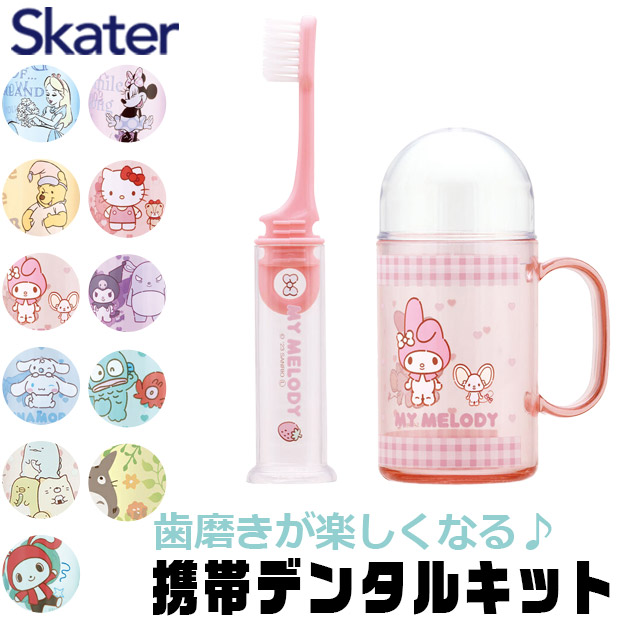 スケーター SKATER キャラクター 歯ブラシセット 歯磨きセット 携帯 持ち運び 携帯デンタルキット 歯ブラシケース 歯ブラシ 子供 歯ブラシスタンド 歯磨きコップ | ブランド登録なし | 05