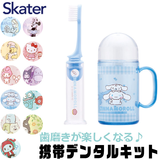 スケーター SKATER キャラクター 歯ブラシセット 歯磨きセット 携帯 持ち運び 携帯デンタルキット 歯ブラシケース 歯ブラシ 子供 歯ブラシスタンド 歯磨きコップ | ブランド登録なし | 07