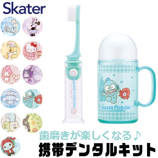 スケーター SKATER キャラクター 歯ブラシセット 歯磨きセット 携帯 持ち運び 携帯デンタルキット 歯ブラシケース 歯ブラシ 子供 歯ブラシスタンド 歯磨きコップ | ブランド登録なし | 08