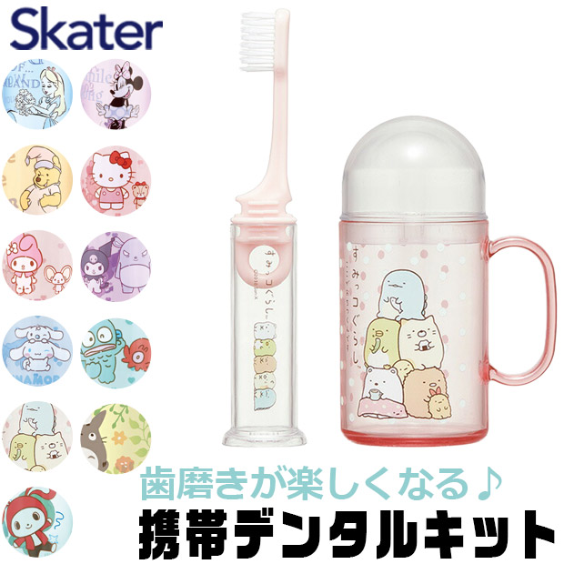 スケーター SKATER キャラクター 歯ブラシセット 歯磨きセット 携帯 持ち運び 携帯デンタルキット 歯ブラシケース 歯ブラシ 子供 歯ブラシスタンド 歯磨きコップ | ブランド登録なし | 09