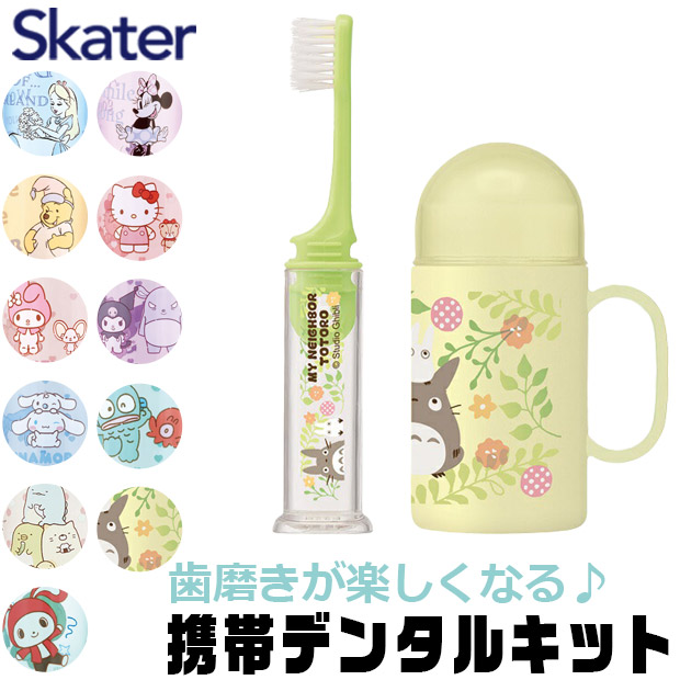 スケーター SKATER キャラクター 歯ブラシセット 歯磨きセット 携帯 持ち運び 携帯デンタルキット 歯ブラシケース 歯ブラシ 子供 歯ブラシスタンド 歯磨きコップ | ブランド登録なし | 10