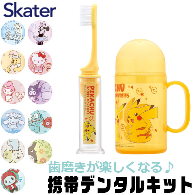 スケーター SKATER キャラクター 歯ブラシセット 歯磨きセット 携帯 持ち運び 携帯デンタルキット 歯ブラシケース 歯ブラシ 子供 歯ブラシスタンド 歯磨きコップ | ブランド登録なし | 12