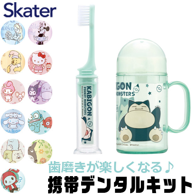 スケーター SKATER キャラクター 歯ブラシセット 歯磨きセット 携帯 持ち運び 携帯デンタルキット 歯ブラシケース 歯ブラシ 子供 歯ブラシスタンド 歯磨きコップ | ブランド登録なし | 13