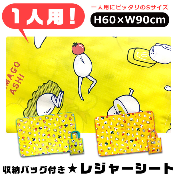 Yahoo! Yahoo!ショッピング(ヤフー ショッピング)レジャーシート 一人用 たまごあし シート マット 敷物 ピクニック レジャー 遠足 コンパクト 折りたたみ ポーチ付き 収納袋 柄 イキモノ