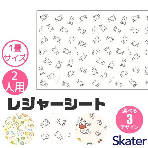 スケーター SKATER かわいい レジャーシート コンパクトレジャーシート