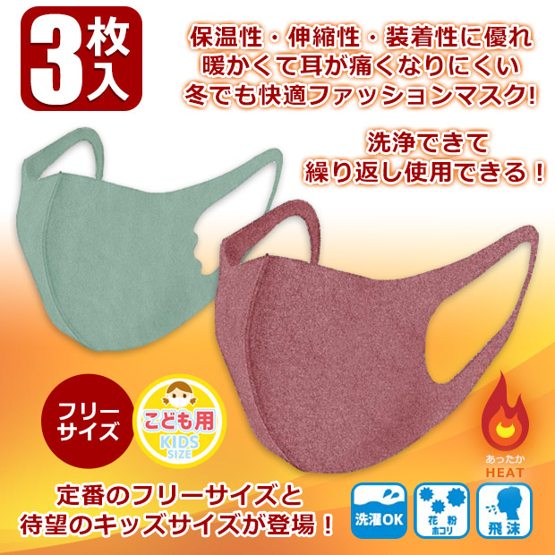 ウォームフィットマスク マスクフェイスマスク 3P 風邪予防 花粉 飛沫 