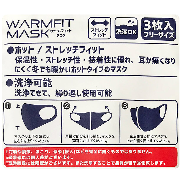 ウォームフィットマスク マスクフェイスマスク 3P 風邪予防 花粉 飛沫