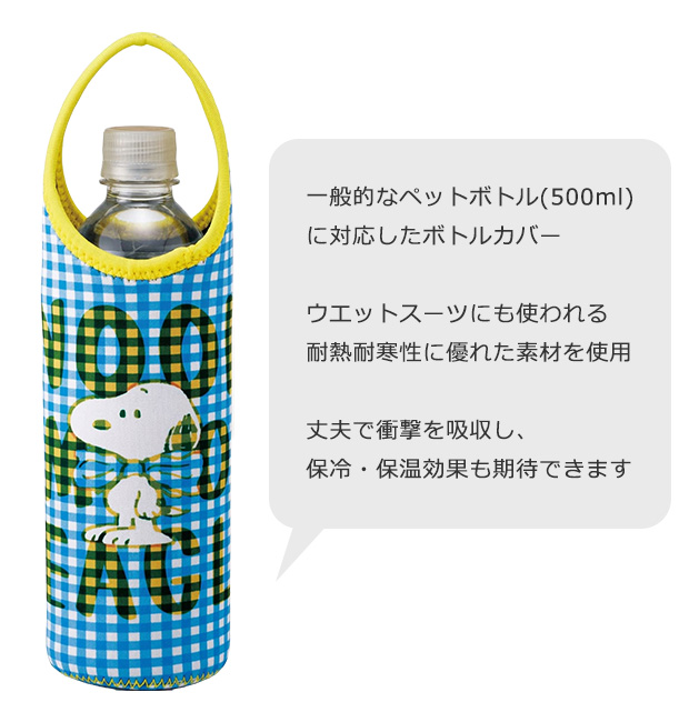 スケーター SKATER スヌーピー ペットボトルカバー 500ml ホルダー