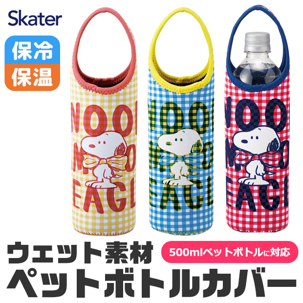 ペットボトルカバー スケーター SKATER スヌーピー ペットボトルカバー 500ml ホルダー