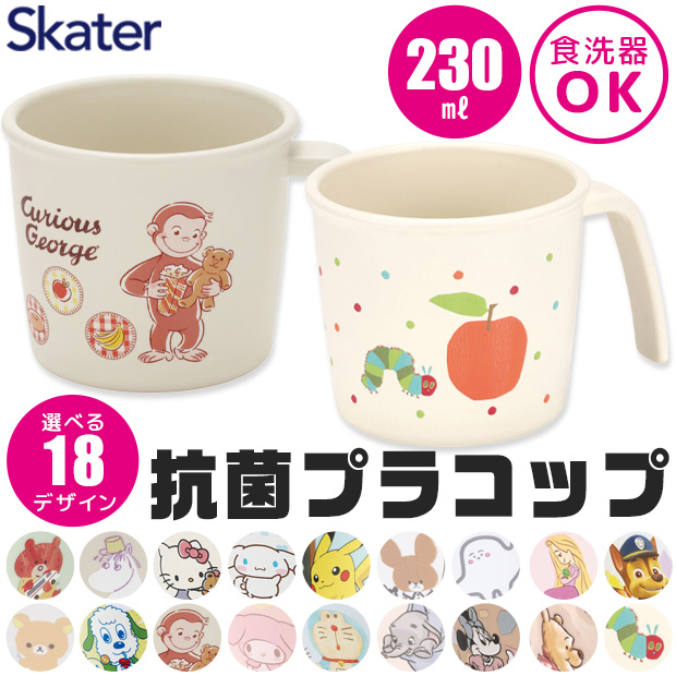 スケーター 抗菌 プラコップ キャラクター ベビー用品 赤ちゃん 割れない 230ml プラスチック キッズ 男の子 女の子 食器 かわいい 食洗器対応 離乳食 | スケーター