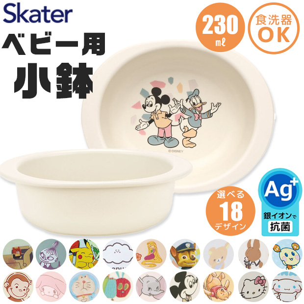 スケーター 小鉢 割れない 子供用食器 茶碗 ベビー用食器 抗菌 子供用 赤ちゃん 電子レンジ対応 お皿 小皿 深皿 子供 キャラクター XP24AG 290ml 日本製 | スケーター