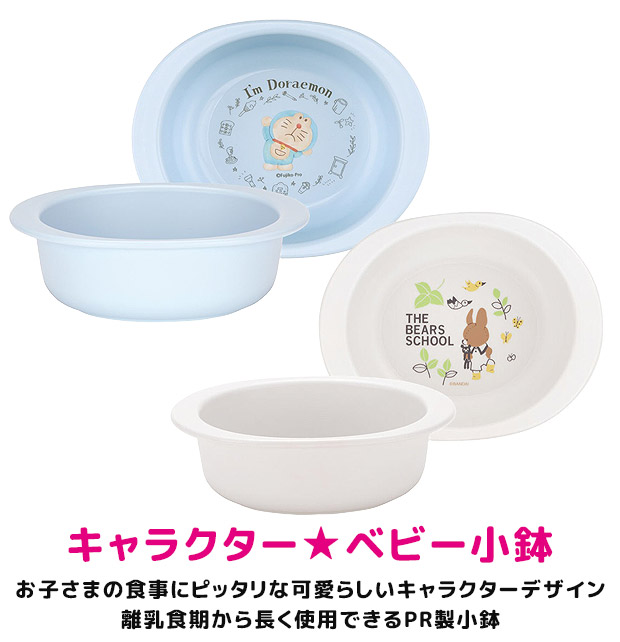 スケーター 小鉢 割れない 子供用食器 茶碗 ベビー用食器 抗菌 子供用 赤ちゃん 電子レンジ対応 お皿 小皿 深皿 子供 キャラクター XP24AG 290ml 日本製 | スケーター | 19