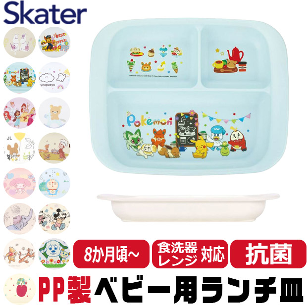 スケーター SKATER 食器 子供用食器 ベビー用食器 プレート ベビー 抗菌 8か月頃から 子供用 子ども ディズニー 安全 軽量 PP製 ポリプロピレン | ブランド登録なし