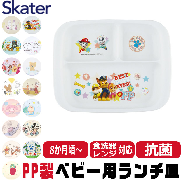スケーター SKATER 食器 子供用食器 ベビー用食器 プレート ベビー 抗菌 8か月頃から 子供用 子ども ディズニー 安全 軽量 PP製 ポリプロピレン | ブランド登録なし | 02