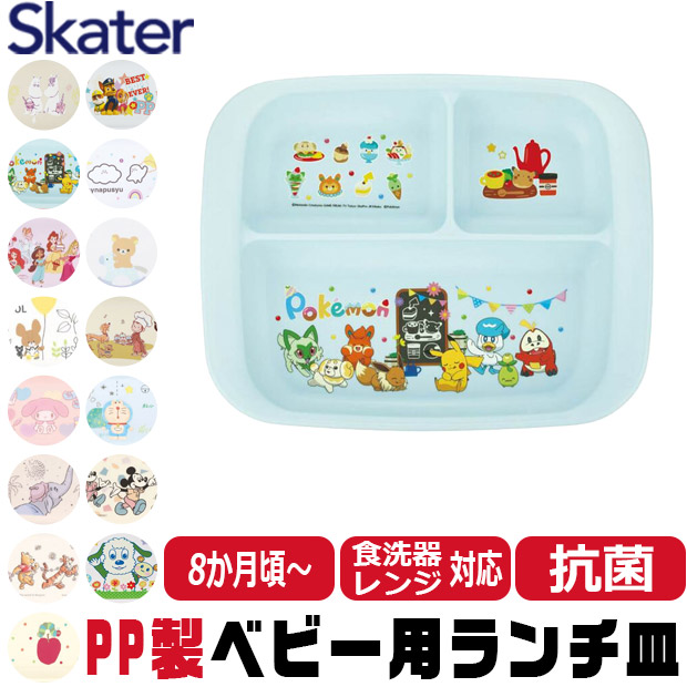 スケーター SKATER 食器 子供用食器 ベビー用食器 プレート ベビー 抗菌 8か月頃から 子供用 子ども ディズニー 安全 軽量 PP製 ポリプロピレン | ブランド登録なし | 03