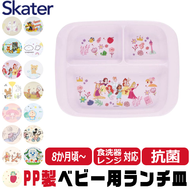 スケーター SKATER 食器 子供用食器 ベビー用食器 プレート ベビー 抗菌 8か月頃から 子供用 子ども ディズニー 安全 軽量 PP製 ポリプロピレン | ブランド登録なし | 05