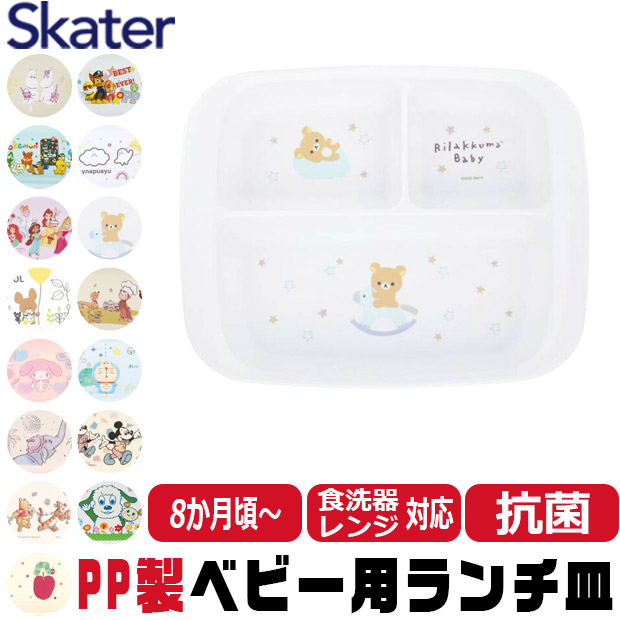 スケーター SKATER 食器 子供用食器 ベビー用食器 プレート ベビー 抗菌 8か月頃から 子供用 子ども ディズニー 安全 軽量 PP製 ポリプロピレン | ブランド登録なし | 06