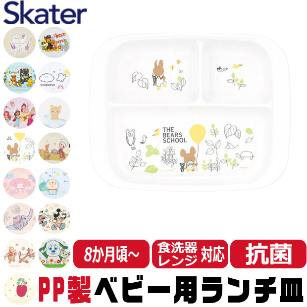スケーター SKATER 食器 子供用食器 ベビー用食器 プレート ベビー 抗菌 8か月頃から 子供用 子ども ディズニー 安全 軽量 PP製 ポリプロピレン | ブランド登録なし | 07