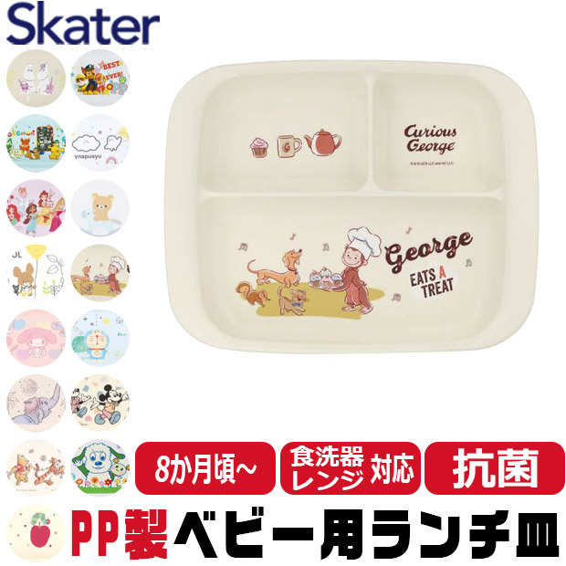 スケーター SKATER 食器 子供用食器 ベビー用食器 プレート ベビー 抗菌 8か月頃から 子供用 子ども ディズニー 安全 軽量 PP製 ポリプロピレン | ブランド登録なし | 08