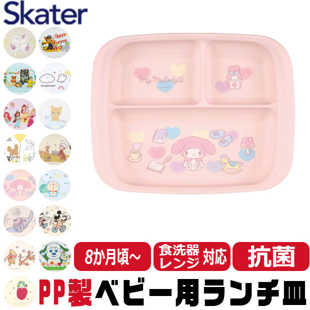 スケーター SKATER 食器 子供用食器 ベビー用食器 プレート ベビー 抗菌 8か月頃から 子供用 子ども ディズニー 安全 軽量 PP製 ポリプロピレン | ブランド登録なし | 09