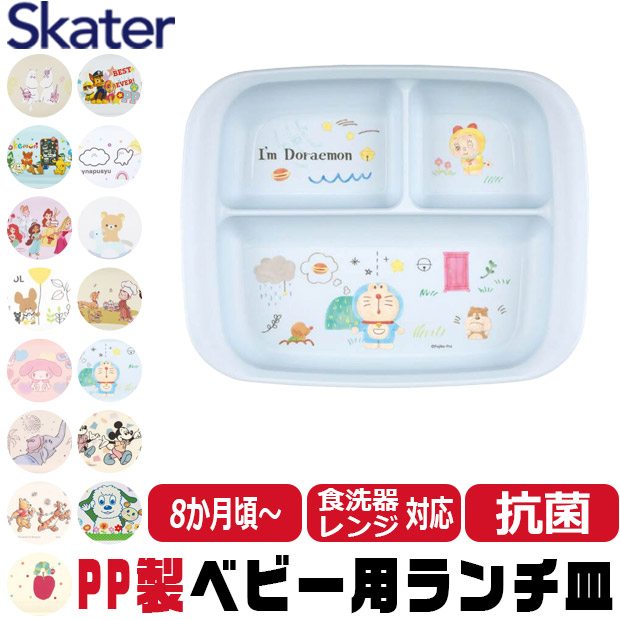 スケーター SKATER 食器 子供用食器 ベビー用食器 プレート ベビー 抗菌 8か月頃から 子供用 子ども ディズニー 安全 軽量 PP製 ポリプロピレン | ブランド登録なし | 10