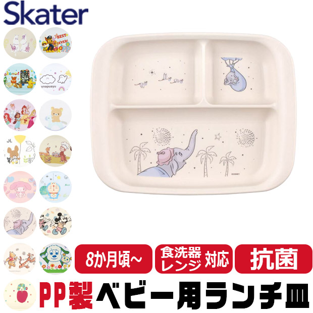 スケーター SKATER 食器 子供用食器 ベビー用食器 プレート ベビー 抗菌 8か月頃から 子供用 子ども ディズニー 安全 軽量 PP製 ポリプロピレン | ブランド登録なし | 11