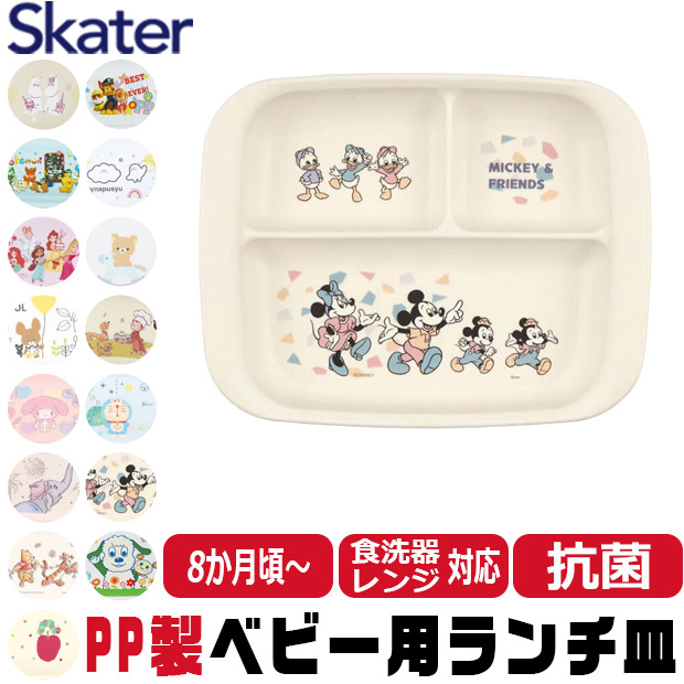 スケーター SKATER 食器 子供用食器 ベビー用食器 プレート ベビー 抗菌 8か月頃から 子供用 子ども ディズニー 安全 軽量 PP製 ポリプロピレン | ブランド登録なし | 12
