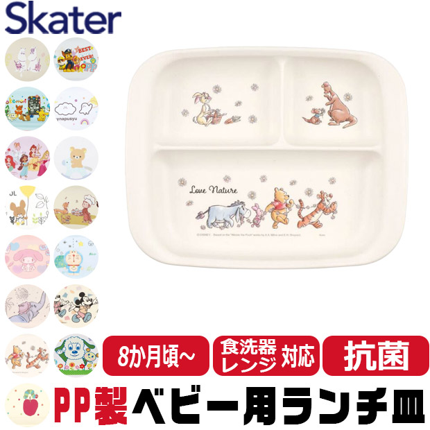 スケーター SKATER 食器 子供用食器 ベビー用食器 プレート ベビー 抗菌 8か月頃から 子供用 子ども ディズニー 安全 軽量 PP製 ポリプロピレン | ブランド登録なし | 13