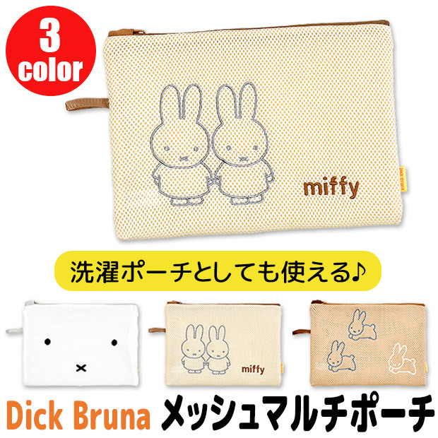 ポーチ メッシュポーチ ミッフィー miffy ランドリーポーチ 洗濯ネット マルチポーチ Mサイズ グッズ バッグインバッグ